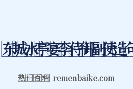 东城水亭宴李侍御副使造句是什么意思的图片